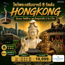 ทัวร์ฮ่องกง วัดหลินฟ้า (Lin Fa Temple) ㆍ เจ้าแม่กวนอิมรีพัลส์เบย์ (Repulse Bay Kwun Yam Temple) ㆍ พีคแทรม (Peak Tram) ㆍ วิคตอเรียพีค (Victoria Peak) ㆍ เจ้าแม่กวนอิมฮองฮำ (Hung Hom Kwun Yam Temple) ㆍ วัดหวังต้าเซียน (Wong Tai Sin Temple) ㆍ กวนอู (Kwan Tai) ㆍ วัดแชกงหมิว (Che Kung Temple) ㆍ วัดซีซ้าน (Tsz Shan Monastery) ㆍ พระใหญ่นองปิง (Tian Tan Buddha) ㆍ กระเช้านองปิง 360 (Ngong Ping 360) #เที่ยวเต็มไม่มีวันอิสระ #ไหว้พระ