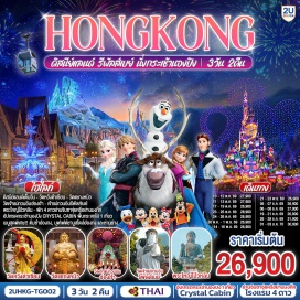 ทัวร์ฮ่องกง ฮ่องกง (Hong Kong)ㆍกระเช้านองปิง 360 (Ngong Ping 360)ㆍพระใหญ่เกาะลันเตา (Tian Tan Buddha)ㆍเจ้าแม่กวนอิมรีพัลส์เบย์ (Repulse Bay Guanyin Statue)ㆍสวนสนุกฮ่องกงดิสนีย์แลนด์ (Hong Kong Disneyland)ㆍวัดเจ้าแม่กวนอิมฮ่องฮำ (Hung Hom Kwun Yum Temple)ㆍวัดหวังต้าเซียน (Wong Tai Sin Temple)ㆍวัดแชกงหมิว (Che Kung Temple)  #พัก4ดาว #ไหว้พระ #สายมู
