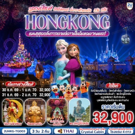 ทัวร์ฮ่องกง ฮ่องกง (Hong Kong)ㆍกระเช้านองปิง 360 (Ngong Ping 360)ㆍพระใหญ่เกาะลันเตา (Tian Tan Buddha)ㆍเจ้าแม่กวนอิมรีพัลส์เบย์ (Repulse Bay Guanyin Statue)ㆍสวนสนุกฮ่องกงดิสนีย์แลนด์ (Hong Kong Disneyland)ㆍวัดเจ้าแม่กวนอิมฮ่องฮำ (Hung Hom Kwun Yum Temple)ㆍวัดหวังต้าเซียน (Wong Tai Sin Temple)ㆍวัดแชกงหมิว (Che Kung Temple)  #ไหว้พระ #สายมู #รวมดิสนีย์ #พัก4ดาว