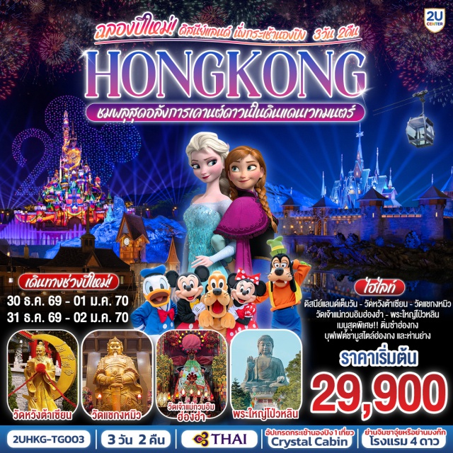 กระเช้านองปิง พระใหญ่เกาะลันเตา วัดแชกงหมิว วัดหวังต้าเซียน ฮ่องกง (Hong Kong)ㆍกระเช้านองปิง 360 (Ngong Ping 360)ㆍพระใหญ่เกาะลันเตา (Tian Tan Buddha)ㆍเจ้าแม่กวนอิมรีพัลส์เบย์ (Repulse Bay Guanyin Statue)ㆍสวนสนุกฮ่องกงดิสนีย์แลนด์ (Hong Kong Disneyland)ㆍวัดเจ้าแม่กวนอิมฮ่องฮำ (Hung Hom Kwun Yum Temple)ㆍวัดหวังต้าเซียน (Wong Tai Sin Temple)ㆍวัดแชกงหมิว (Che Kung Temple)

#ไหว้พระ #สายมู #รวมดิสนีย์ #พัก4ดาว