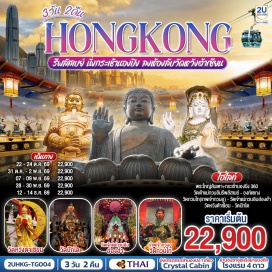 ทัวร์ฮ่องกง ฮ่องกง (Hong Kong)ㆍกระเช้านองปิง 360 (Ngong Ping 360)ㆍพระใหญ่เกาะลันเตา (Tian Tan Buddha)ㆍซิตี้เกต เอาท์เล็ท (Citygate Outlets)ㆍรีพัลส์เบย์ (Repulse Bay)ㆍวัดหวังต้าเซียน (Wong Tai Sin Temple)ㆍวัดกวนไท (Kwun Tai Temple)ㆍย่านจิมซาจุ่ย (Tsim Sha Tsui)ㆍวัดเจ้าแม่กวนอิมฮ่องฮำ (Hung Hom Kwun Yum Temple)ㆍวัดปักไตฮ่องฮำ (Pak Tai Temple Hung Hom)ㆍวัดแชกงหมิว (Che Kung Temple)  #ไหว้พระ  #สายมู #พัก4ดาว