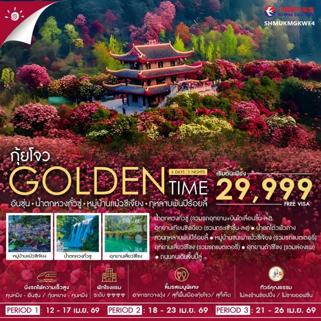 วัดแชกงหมิว วัดหวังต้าเซียน วัดกวนอู คุนหมิง (Kunming)ㆍเมืองอันซุ่น (Anshun)ㆍน้ำตกหวงกั่วซู่ (Huangguoshu Waterfall)ㆍอุทยานเทียนซิงเฉียว (Tianxingqiao Scenic Area)ㆍน้ำตกโต่วพัวถาง (Doupotang Waterfall)ㆍเมืองปี้เจี๋ย (Bijie)ㆍสวนกุหลาบพันปีร้อยลี้ (Baili Rhododendron Scenic Area)ㆍเมืองไชหลี่ (Xijiang)ㆍหมู่บ้านชนเผ่าแม้วซีเจียง (Xijiang Miao Village)ㆍเมืองลี่ปอ (Libo)ㆍอุทยานเสี่ยวชีโขง (Xiaoqikong Scenic Area)ㆍอุทยานต้าชิโขง (Daqikong Scenic Area)ㆍกุ้ยหยาง (Guiyang)ㆍชมดอกหลานฮวาอิ๋ง (Lanhua Ying Scenic Area)ㆍถนนคนเดินจิ่นปี้ลู่ (Jinbi Road Pedestrian Street)#เที่ยวเต็มไม่มีวันอิสระ#พัก4ดาว