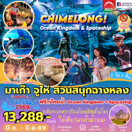ทัวร์มาเก๊า <p><strong>DAY 1</strong> : สนามบินสุวรรณภูมิ ประตู 10&nbsp; &ndash; มาเก๊า &ndash; จูไห่ &ndash; Chime Long Ocean Kingdom, Aquarium Ocean Beauty &ndash; โชว์ขบวนพาเหรด และพลุไฟ<br /><strong>DAY 2</strong> : สุดมันส์ Chime Long Spaceship Theme Park (รวมบัตรเข้า เล่นได้ทุกอย่าง)<br /><strong>DAY 3</strong> : จูไห่ &ndash; มาเก๊า &ndash; โบสถ์เซนต์พอล &ndash; ศาลเจ้านาจา &ndash; <span style='color: #ed2100;' data-darkreader-inline-color=''>ร้านขนม</span> &ndash; วัดเจ้าแม่กวนอิม &ndash; เจ้าแม่กวนอิมริมทะเล &ndash; The Venetian + The Parisian + The Londoner &ndash; สนามบินสุวรรณภูมิ</p>
<p style='text-align: center;'><strong>---อ่านรายละเอียดเพิ่มเติม---</strong></p>