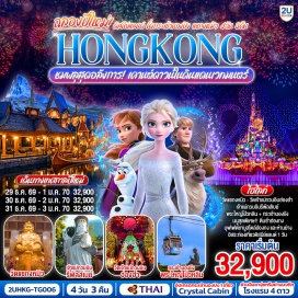 ทัวร์ฮ่องกง ฮ่องกง (Hong Kong)ㆍกระเช้านองปิง 360 (Ngong Ping 360 Cable Car)ㆍพระใหญ่เกาะลันเตา (Tian Tan Buddha / Big Buddha)ㆍเจ้าแม่กวนอิมรีพัลส์เบย์ (Repulse Bay Tin Hau Temple)ㆍฮ่องกงดิสนีย์แลนด์ (Hong Kong Disneyland)ㆍวัดเจ้าแม่กวนอิมฮ่องฮำ (Hung Hom Kwun Yam Temple)ㆍวัดแชกงหมิว (Che Kung Temple)  #ไหว้พระ  #สายมู  #ดิสนีย์แลนด์ #รวมดิสนีย์