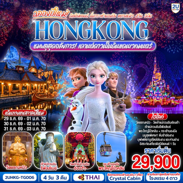 กระเช้านองปิง พระใหญ่เกาะลันเตา เจ้าแม่กวนอิมรีพัลส์เบย์ ดิสนีย์แลนด์ ฮ่องกง (Hong Kong)ㆍกระเช้านองปิง 360 (Ngong Ping 360 Cable Car)ㆍพระใหญ่เกาะลันเตา (Tian Tan Buddha / Big Buddha)ㆍเจ้าแม่กวนอิมรีพัลส์เบย์ (Repulse Bay Tin Hau Temple)ㆍฮ่องกงดิสนีย์แลนด์ (Hong Kong Disneyland)ㆍวัดเจ้าแม่กวนอิมฮ่องฮำ (Hung Hom Kwun Yam Temple)ㆍวัดแชกงหมิว (Che Kung Temple)

#ไหว้พระ  #สายมู  #ดิสนีย์แลนด์ #รวมดิสนีย์