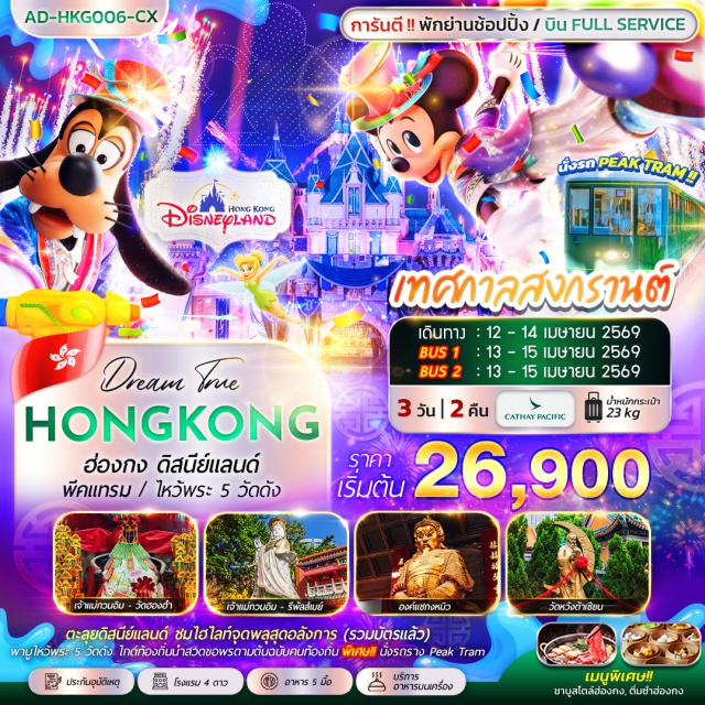 ลันเตา วิคตอเรียพีค จิมซาจุ่ย สวนสนุกดิสนีย์แลนด์ (Hong Kong Disneyland) รวมบัตรเข้าแล้ว ㆍ นั่งรถรางพีคแทรม (Peak Tram) ขึ้นยอดเขาวิคตอเรียพีค (Victoria Peak) ㆍ ไหว้พระวัดหวังต้าเซียน (Wong Tai Sin Temple) และวัดแชกงหมิว (Che Kung Temple) ㆍ ชมการแสดงซิมโฟนีออฟไลท์ (Symphony of Lights) #เที่ยวเต็มไม่มีวันอิสระ #ดิสนีย์แลนด์
