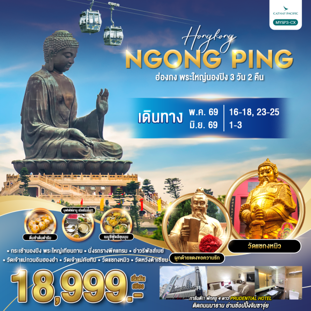 วิคตอเรียพีค นองปิง หวังต้าเซียน นั่งพีคแทรมขึ้นเขาวิคตอเรียพีค (Victoria Peak & Peak Tram) ㆍ กระเช้านองปิงและพระใหญ่เทียนถาน (Ngong Ping 360 & Tian Tan Buddha) ㆍ อ่าวรีพัลส์เบย์ (Repulse Bay) ㆍ วัดหวังต้าเซียน (Wong Tai Sin Temple) ㆍ วัดแชกงหมิว (Che Kung Temple) #เที่ยวเต็มไม่มีวันอิสระ #ไหว้พระ #สายมู
