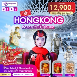 ทัวร์ฮ่องกง <p style='text-align: center;'><span style='color: #e03e2d; background-color: #f1c40f;'><strong>ราคายังไม่รวมส่วนต่างภาษีน้ำมัน +2,100 บาทต่อท่าน</strong></span></p>
<p style='text-align: left;'><strong>Day 1 : </strong>กรุงเทพฯ-สุวรรณภูมิ-ฮ่องกง-เซินเจิ้น-โรบอตสโตร์ (Robot 6S Store) ร้านหุ่นยนต์ 6S แห่งแรกของโลก-ตลาดตงเหมิน<br /><strong>Day 2 : </strong>Gangxia North Station-Shenzhen Eye-ร้านยาสมุนไพร-ร้านหยก-เซินเจิ้น-ฮ่องกง-เจ้าแม่กวนอิมรีพลัสเบย์-จุดชมวิววิตอเรีย-ช้อปปิ้งถนนนาธาน-Avenue of Star-Symphony of lights<br /><strong>Day 3 : </strong>เจ้าแม่กวนอิมฮองฮำ-วัดแชกงหมิว-<span style='color: #ed2100;'>ร้านจิวเวลรี่</span>-สนามบิน-กรุงเทพฯ</p>
<p style='text-align: center;'><strong>---อ่านรายละเอียดเพิ่มเติม---</strong></p>