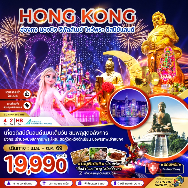 ฮ่องกงดิสนีย์แลนด์ พระใหญ่เทียนถาน วิคตอเรียพีค วัดโป่วหลิน (Po Lin Monastery)ㆍพระใหญ่เทียนถาน (Tian Tan Buddha)ㆍหมู่บ้านวัฒนธรรมนองปิง (Ngong Ping Village)ㆍห้างซิตี้เกต เอาท์เล็ท (Citygate Outlets)ㆍรีพัลส์เบย์ (Repulse Bay)ㆍวิคตอเรียพีค (Victoria Peak)ㆍอเวนิว ออฟ สตาร์ส (Avenue of Stars)ㆍฮ่องกงดิสนีย์แลนด์ (Hong Kong Disneyland)ㆍวัดแชกงหมิว (Che Kung Temple)ㆍโรงงานจิวเวอร์รี่ (Jewelry Factory)ㆍร้านหยก (Jade Shop)ㆍวัดหวังต้าเซียน (Wong Tai Sin Temple)ㆍวัดเจ้าแม่กวนอิมฮ่องฮำ (Hung Hom Kwun Yam Temple)ㆍช้อปปิ้งย่านจิมซาจุ่ย (Tsim Sha Tsui Shopping Area)ㆍร้านอาหารซุนชีลู่ (Sun Chi Lou Restaurant)#ดิสนีย์แลนด์#เที่ยวเต็มไม่มีวันอิสระ#รวมดิสนีย์#ไหว้พระ#ไม่ลงร้านช้อป