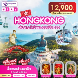 ทัวร์ฮ่องกง <p><strong>Day 1 : </strong>กรุงเทพฯ-สุวรรณภูมิ-ฮ่องกง-จุดชมวิววิตอเรีย-เจ้าแม่กวนอิมรีพลัสเบย์-ช้อปปิ้งถนนนาธาน-Avenue of Star-Symphony of lights<br /><strong>Day 2 : </strong>วัดแชกงหมิว-<span style='color: #ed2100;' data-darkreader-inline-color=''>ร้านจิวเวลรี่</span>-<span style='color: #ed2100;' data-darkreader-inline-color=''>ร้านหยก</span>-เจ้าแม่กวนอิมฮองฮำ-นั่งกระเช้านองปิง 360-วัดโป่หลินไหว้พระใหญ่เกาะลันเตา-ช้อปปิ้งที่ซิตี้เกทเอาท์เล็ท<br /><strong>Day 3 : </strong>หวังต้าเซียน-เทพจันทรา-มงก๊ก-สนามบิน-กรุงเทพฯ</p>
<p style='text-align: center;'><strong>---อ่านรายละเอียดเพิ่มเติม---</strong></p>