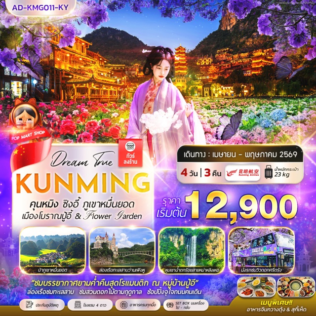 คุนหมิง ซิงอี้ ป่าภูเขาหมื่นยอด ป่าภูเขาหมื่นยอด (Wanfenglin) ㆍ ล่องเรือทะเลสาบว่างเฟิงหู (Wanfeng Lake Cruise) ㆍ หุบเหวน้ำตกร้อยสายหม่าหลิงเหอ (Malinghe Canyon) ㆍ หมู่บ้านปู้อี (Buyi Village) ㆍ ประตูม้าทองไก่หยก (Golden Horse and Jade Rooster Archway) #เที่ยวเต็มไม่มีวันอิสระ
