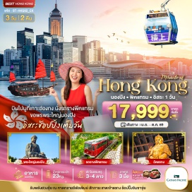 ทัวร์ฮ่องกง กระเช้านองปิง 360 (Ngong Ping 360 Cable Car) ㆍ พระใหญ่เทียนถาน (Tian Tan Buddha) ㆍ ซิตี้เกทเอาท์เล็ท (Citygate Outlets) ㆍ ยอดเขาวิคตอเรียพีค (Victoria Peak) ㆍ รถรางพีคแทรม (Peak Tram) ㆍ เจ้าแม่กวนอิมรีพัลส์เบย์ (Repulse Bay Kwun Yam Statue) ㆍ โรงงานจิลเวลรี่ (Jewelry Factory) ㆍ ร้านหยก (Jade Shop) ㆍ วัดแชงกงหมิว (Che Kung Temple) ㆍ ย่านจิมซาจุ่ย (Tsim Sha Tsui)#มีวันอิสระ