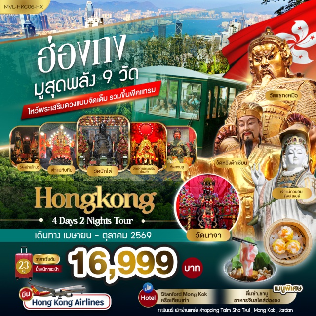 รีพลัสเบย์ หวังต้าเซียน แชกงหมิว รีพลัสเบย์ (Repulse Bay) ㆍ วัดหวังต้าเซียน (Wong Tai Sin Temple) ㆍ วัดแชกงหมิว (Che Kung Temple) ㆍ วัดหม่านโหม่ว (Man Mo Temple) ㆍ พีคแทรม (Peak Tram) #เที่ยวเต็มไม่มีวันอิสระ #สายมู #ไหว้พระ #ไม่เข้าจีน