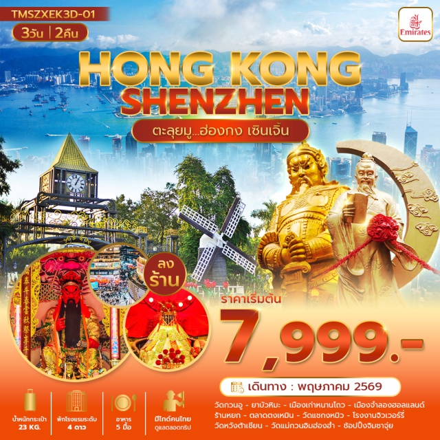 เซินเจิ้น หนานโถว เมืองเก่าหนานโถว (Nantou Ancient City) ㆍ เมืองจำลองฮอลแลนด์ (Holland Flower Town) ㆍ วัดแชกงหมิว (Che Kung Temple) ㆍ วัดหวังต้าเซียน (Wong Tai Sin Temple) ㆍ ตลาดตงเหมิน (Dongmen Market) #เที่ยวเต็มไม่มีวันอิสระ #ไหว้พระ