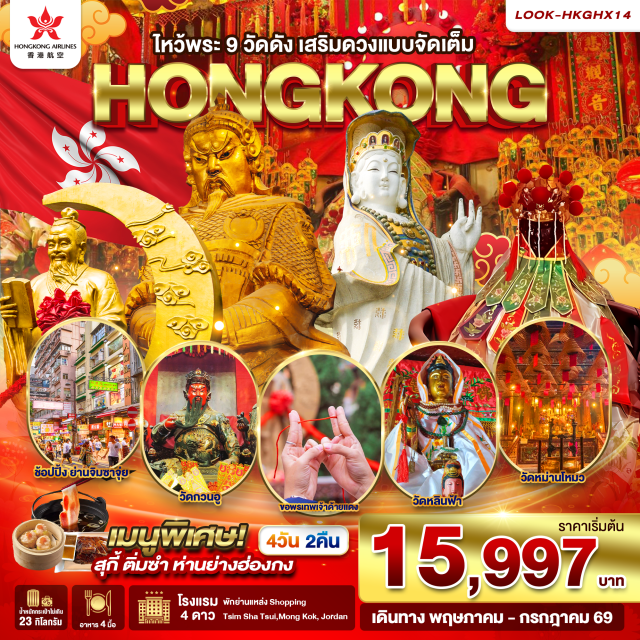 รีพลัสเบย์ วัดหวังต้าเซียน วัดแชกงหมิว รีพลัสเบย์ (Repulse Bay) ㆍ วัดหวังต้าเซียน (Wong Tai Sin Temple) ㆍ วัดแชกงหมิว (Che Kung Temple) ㆍ วัดหม่านโหม่ว (Man Mo Temple) ㆍ ย่านมงก๊ก (Mong Kok) #เที่ยวเต็มไม่มีวันอิสระ #ไหว้พระ #สายมู #ไม่เข้าจีน