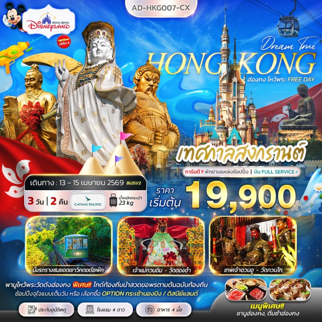 นองปิง วิคตอเรียพีค วัดหวังต้าเซียน กระเช้านองปิง 360 (Ngong Ping 360 Cable Car) ㆍ พระใหญ่เทียนถาน (Tian Tan Buddha) ㆍ วิคตอเรียพีค (Victoria Peak) ㆍ วัดหวังต้าเซียน (Wong Tai Sin Temple) ㆍ ซิมโฟนีออฟไลท์ (Symphony of Lights) #มีวันอิสระ #ดิสนีย์แลนด์ #ไหว้พระ #ไม่เข้าจีน