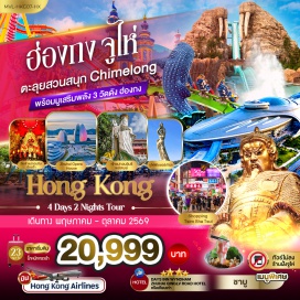 ทัวร์ฮ่องกง สวนสนุกฉางหลงโอเชียนคิงดอม (Chimelong Ocean Kingdom) ㆍ ถนนคู่รัก (Lovers Road) ㆍ จูไห่ฟิชเชอร์เกิร์ล (Zhuhai Fisher Girl) ㆍ รีพัลส์เบย์ (Repulse Bay) ㆍ วัดแชกง (Che Kung Temple) #เที่ยวเต็มไม่มีวันอิสระ #ไม่ลงร้านช้อป #ฉางหลง #ไหว้พระ