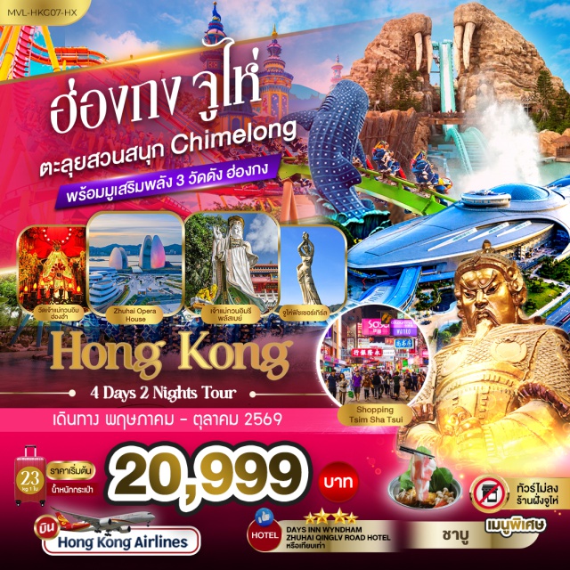 จูไห่ ฉางหลง วัดแชกง สวนสนุกฉางหลงโอเชียนคิงดอม (Chimelong Ocean Kingdom) ㆍ ถนนคู่รัก (Lovers Road) ㆍ จูไห่ฟิชเชอร์เกิร์ล (Zhuhai Fisher Girl) ㆍ รีพัลส์เบย์ (Repulse Bay) ㆍ วัดแชกง (Che Kung Temple) #เที่ยวเต็มไม่มีวันอิสระ #ไม่ลงร้านช้อป #ฉางหลง #ไหว้พระ