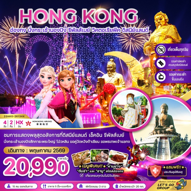 นองปิง ดิสนีย์แลนด์ วิคตอเรียพีค กระเช้านองปิง (Ngong Ping Cable Car) ㆍ พระใหญ่เทียนถาน (Tian Tan Buddha) ㆍ วิคตอเรียพีค (Victoria Peak) ㆍ ฮ่องกงดิสนีย์แลนด์ (Hong Kong Disneyland) ㆍ วัดหวังต้าเซียน (Wong Tai Sin Temple) #เที่ยวเต็มไม่มีวันอิสระ #รวมดิสนีย์ #ไหว้พระ #ไม่เข้าจีน