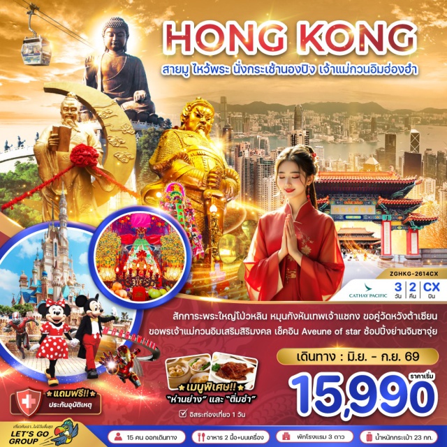 นองปิง จิมซาจุ่ย วัดหวังต้าเซียน กระเช้านองปิง (Ngong Ping Cable Car) ㆍ พระใหญ่เทียนถาน (Tian Tan Buddha) ㆍ Avenue of Stars (Avenue of Stars) ㆍ วัดหวังต้าเซียน (Wong Tai Sin Temple) ㆍ วัดแชกงหมิว (Che Kung Temple) #มีวันอิสระ #ไหว้พระ #ไม่เข้าจีน