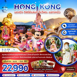 ทัวร์ฮ่องกง กระเช้านองปิง (Ngong Ping Cable Car) ㆍ พระใหญ่เทียนถาน (Tian Tan Buddha) ㆍ ฮ่องกงดิสนีย์แลนด์ (Hong Kong Disneyland) ㆍ วิคตอเรียพีค (Victoria Peak) ㆍ วัดหวังต้าเซียน (Wong Tai Sin Temple) #เที่ยวเต็มไม่มีวันอิสระ #รวมดิสนีย์ #ไหว้พระ #ไม่เข้าจีน