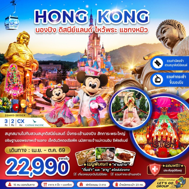 นองปิง ดิสนีย์แลนด์ แชกงหมิว กระเช้านองปิง (Ngong Ping Cable Car) ㆍ พระใหญ่เทียนถาน (Tian Tan Buddha) ㆍ ฮ่องกงดิสนีย์แลนด์ (Hong Kong Disneyland) ㆍ วิคตอเรียพีค (Victoria Peak) ㆍ วัดหวังต้าเซียน (Wong Tai Sin Temple) #เที่ยวเต็มไม่มีวันอิสระ #รวมดิสนีย์ #ไหว้พระ #ไม่เข้าจีน