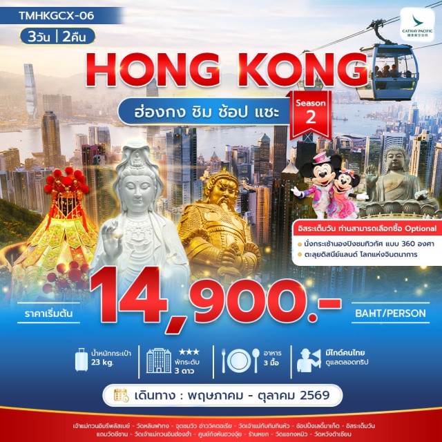 รีพลัสเบย์ นองปิง ดิสนีย์แลนด์ เจ้าแม่กวนอิมรีพลัสเบย์ (Repulse Bay Tin Hau Temple) ㆍ วัดแชกงหมิว (Che Kung Temple) ㆍ วัดหวังต้าเซียน (Wong Tai Sin Temple) ㆍ กระเช้านองปิง (Ngong Ping Cable Car) ㆍ ฮ่องกงดิสนีย์แลนด์ (Hong Kong Disneyland) #มีวันอิสระ #ไม่เข้าจีน