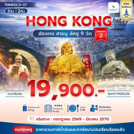 ทัวร์ฮ่องกง เจ้าแม่กวนอิมรีพลัสเบย์ (Repulse Bay Tin Hau Temple) ㆍ วัดแชกงหมิว (Che Kung Temple) ㆍ วัดหวังต้าเซียน (Wong Tai Sin Temple) ㆍ พระใหญ่เกาะลันเตา (Tian Tan Buddha) ㆍ กระเช้านองปิง (Ngong Ping Cable Car) #เที่ยวเต็มไม่มีวันอิสระ #ไหว้พระ #ไม่เข้าจีน