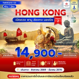 ทัวร์ฮ่องกง กระเช้านองปิง 360 (Ngong Ping 360) ㆍ พระใหญ่เทียนถาน (Tian Tan Buddha) ㆍ วัดแชกงหมิว (Che Kung Temple) ㆍ วัดหวังต้าเซียน (Wong Tai Sin Temple) ㆍ เลดี้มาร์เก็ต (Ladies Market) #เที่ยวเต็มไม่มีวันอิสระ #ไหว้พระ #ไม่เข้าจีน