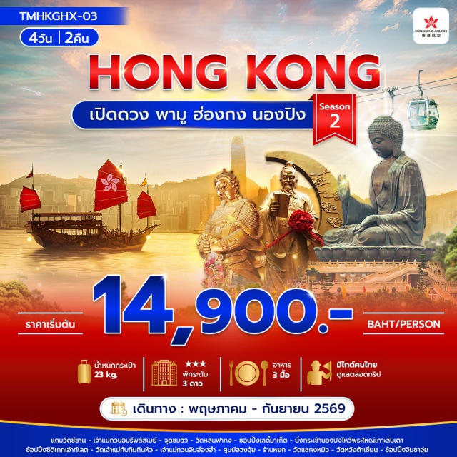 นองปิง ลันเตา จิมซาจุ่ย กระเช้านองปิง 360 (Ngong Ping 360) ㆍ พระใหญ่เทียนถาน (Tian Tan Buddha) ㆍ วัดแชกงหมิว (Che Kung Temple) ㆍ วัดหวังต้าเซียน (Wong Tai Sin Temple) ㆍ เลดี้มาร์เก็ต (Ladies Market) #เที่ยวเต็มไม่มีวันอิสระ #ไหว้พระ #ไม่เข้าจีน