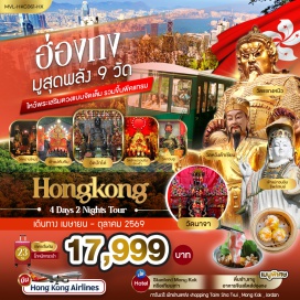 ทัวร์ฮ่องกง วัดหวังต้าเซียน (Wong Tai Sin Temple) ㆍ วัดแชกงหมิว (Che Kung Temple) ㆍ รีพลัสเบย์ (Repulse Bay) ㆍ พีคแทรม (Peak Tram) ㆍ วัดหม่านโหม่ว (Man Mo Temple) #เที่ยวเต็มไม่มีวันอิสระ #สายมู #ไม่เข้าจีน