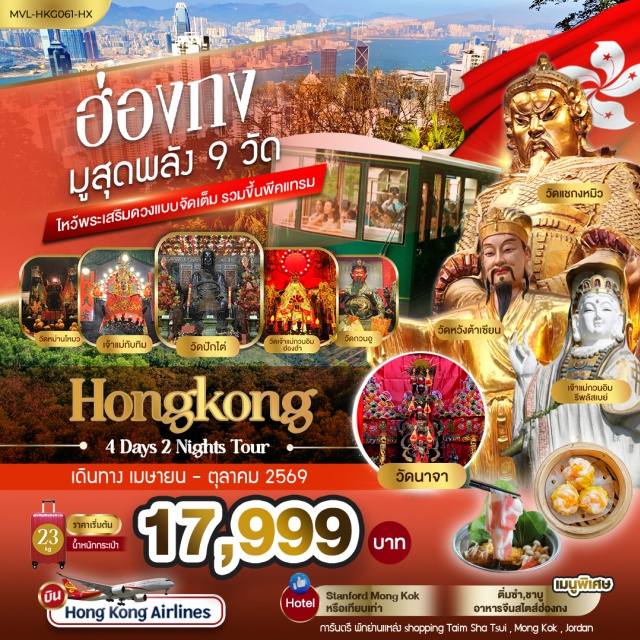 รีพลัสเบย์ มงก๊ก วัดหวังต้าเซียน (Wong Tai Sin Temple) ㆍ วัดแชกงหมิว (Che Kung Temple) ㆍ รีพลัสเบย์ (Repulse Bay) ㆍ พีคแทรม (Peak Tram) ㆍ วัดหม่านโหม่ว (Man Mo Temple) #เที่ยวเต็มไม่มีวันอิสระ #สายมู #ไม่เข้าจีน