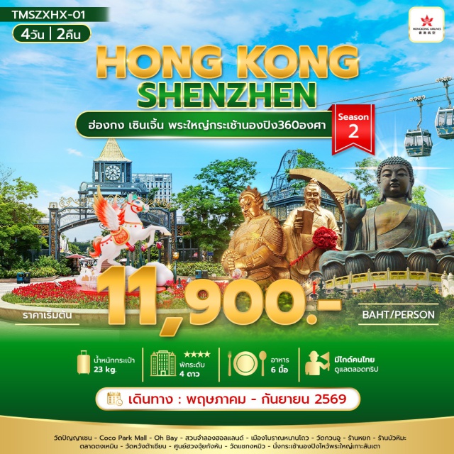 ฮ่องกง เซินเจิ้น นองปิง ฮ่องกง (Hong Kong)ㆍเซินเจิ้น (Shenzhen)ㆍวัดปัญญาเชน (Wun Chuen Sin Koon)ㆍCoco Park Mall (Coco Park)ㆍOh Bay (OH Bay)ㆍสวนจำลองฮอลแลนด์ (Window of the World)ㆍเมืองโบราณหนานโถว (Nantou Ancient City)ㆍวัดกวนอู (Guan Yu Temple)ㆍร้านหยก (Jade Shop)ㆍร้านบัวหิมะ (Snow Lotus Shop)ㆍตลาดตงเหมิน (Dongmen Market)ㆍวัดหวังต้าเซียน (Wong Tai Sin Temple)ㆍศูนย์ฮวงจุ้ยกังหัน (Feng Shui Center)ㆍร้านปี่เซี่ยะ (Pixiu Shop)ㆍวัดแชกงหมิว (Che Kung Temple)ㆍกระเช้านองปิง (Ngong Ping 360)ㆍพระใหญ่เกาะลันเตา (Tian Tan Buddha)#เที่ยวเต็มไม่มีวันอิสระ