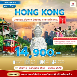 ทัวร์ฮ่องกง ฮ่องกง (Hong Kong)ㆍเจ้าแม่กวนอิมรีพลัสเบย์ (Repulse Bay Guanyin)ㆍพีคแทรม (Peak Tram)ㆍวัดหลินฟากง (Lin Fa Kung Temple)ㆍวัดเจ้าแม่ทับทิมทินหัว (Tin Hau Temple)ㆍเลดี้มาเก็ต (Ladies Market)ㆍวัดชีซาน (Tsz Shan Monastery)ㆍวัดเจ้าแม่กวนอิมฮ่องฮำ (Hung Hom Guanyin Temple)ㆍศูนย์กังหันฮวงจุ้ย (Feng Shui Center)ㆍร้านหยก (Jade Shop)ㆍวัดแชกงหมิว (Che Kung Temple)ㆍวัดหวังต้าเซียน (Wong Tai Sin Temple)#เที่ยวเต็มไม่มีวันอิสระ