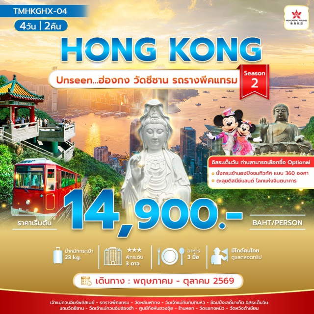 ฮ่องกง พีคแทรม วัดหวังต้าเซียน ฮ่องกง (Hong Kong)ㆍเจ้าแม่กวนอิมรีพลัสเบย์ (Repulse Bay Guanyin)ㆍพีคแทรม (Peak Tram)ㆍวัดหลินฟากง (Lin Fa Kung Temple)ㆍวัดเจ้าแม่ทับทิมทินหัว (Tin Hau Temple)ㆍเลดี้มาเก็ต (Ladies Market)ㆍวัดชีซาน (Tsz Shan Monastery)ㆍวัดเจ้าแม่กวนอิมฮ่องฮำ (Hung Hom Guanyin Temple)ㆍศูนย์กังหันฮวงจุ้ย (Feng Shui Center)ㆍร้านหยก (Jade Shop)ㆍวัดแชกงหมิว (Che Kung Temple)ㆍวัดหวังต้าเซียน (Wong Tai Sin Temple)#เที่ยวเต็มไม่มีวันอิสระ