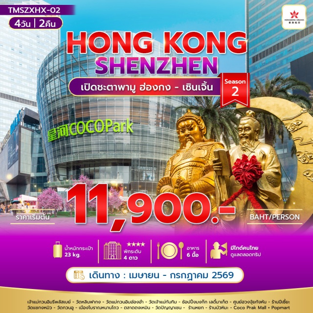 ฮ่องกง มงก๊ก เซินเจิ้น เจ้าแม่กวนอิมรีพลัสเบย์ (Repulse Bay Guanyin) ㆍ วัดแชกงหมิว (Che Kung Temple) ㆍ เมืองโบราณหนานโถว (Nantou Ancient Town) ㆍ ตลาดตงเหมิน (Dongmen Market) ㆍ มงก๊ก เลดี้มาเก็ต (Mong Kok Ladies Market) #เที่ยวเต็มไม่มีวันอิสระ #ไหว้พระ