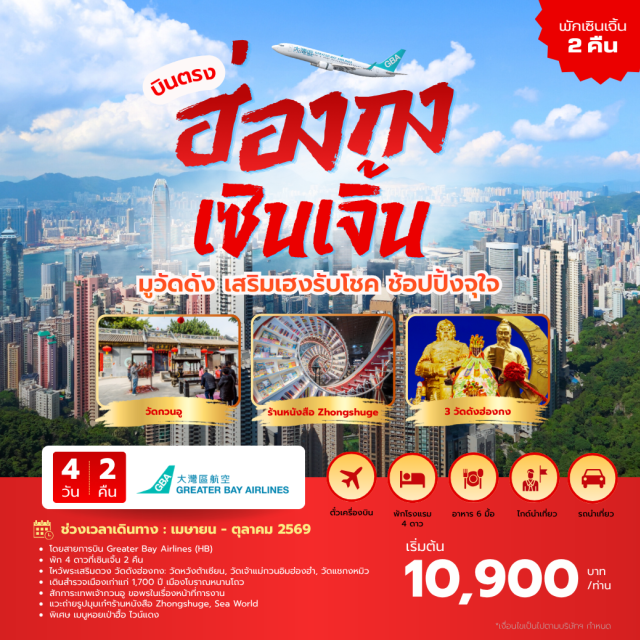 เซินเจิ้น ฮ่องกง หนานโถว วัดว่านโฝ (Wanfuo Temple) ㆍ เมืองโบราณหนานโถว (Nantou Ancient Town) ㆍ วัดหวังต้าเซียน (Wong Tai Sin Temple) ㆍ วัดแชกงหมิว (Che Kung Temple) ㆍ ย่านจิมซาจุ่ย (Tsim Sha Tsui) #เที่ยวเต็มไม่มีวันอิสระ