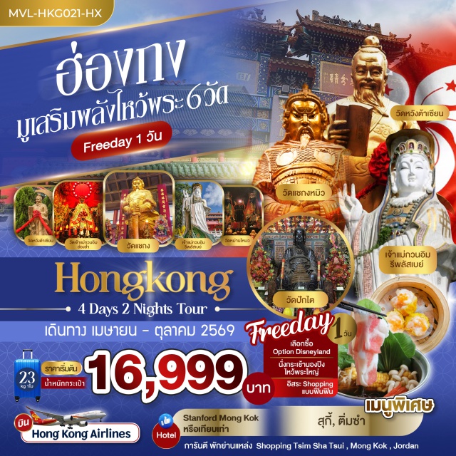 รีพัลส์เบย์ นองปิง360 มงก๊ก รีพัลส์เบย์ (Repulse Bay) ㆍ วัดหลินฟ้า (Lin Fa Temple) ㆍ กระเช้านองปิง360 (Ngong Ping 360) ㆍ วัดหวังต้าเซียน (Wong Tai Sin Temple) ㆍ มงก๊ก (Mong Kok) #มีวันอิสระ #ดิสนีย์แลนด์ #ไหว้พระ #ไม่เข้าจีน