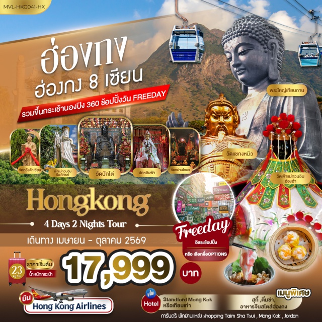 รีพัลส์เบย์ นองปิง360 วัดหวังต้าเซียน รีพัลส์เบย์ (Repulse Bay) ㆍ วัดหม่านโหม่ว (Man Mo Temple) ㆍ กระเช้านองปิง360 (Ngong Ping 360) ㆍ วัดหวังต้าเซียน (Wong Tai Sin Temple) ㆍ ซิตี้เกทเอาท์เล็ท (Citygate Outlets) #มีวันอิสระ #ดิสนีย์แลนด์ #ไหว้พระ #ไม่เข้าจีน