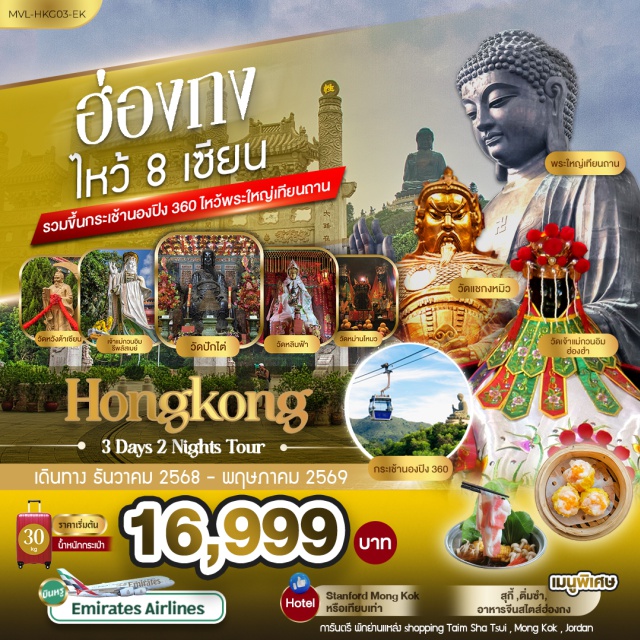 มงก๊ก หวังต้าเซียน นองปิง วัดหวังต้าเซียน (Wong Tai Sin Temple) ㆍ วัดแชกง (Che Kung Temple) ㆍ พระใหญ่เทียนถาน (Tian Tan Buddha) ㆍ กระเช้านองปิง 360 (Ngong Ping 360 Cable Car) ㆍ รีพลัสเบย์ (Repulse Bay) #เที่ยวเต็มไม่มีวันอิสระ #ไหว้พระ #ไม่เข้าจีน