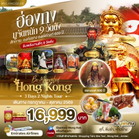 ทัวร์ฮ่องกง วัดแชกง (Che Kung Temple) ㆍ วัดหวังต้าเซียน (Wong Tai Sin Temple) ㆍ เจ้าแม่กวนอิม รีพลัสเบย์ (Repulse Bay Guanyin) ㆍ วัดชีหลิน (Chi Lin Nunnery) ㆍ วัดกวนไท (Kwan Tai Temple) #เที่ยวเต็มไม่มีวันอิสระ #ไหว้พระ #ไม่เข้าจีน