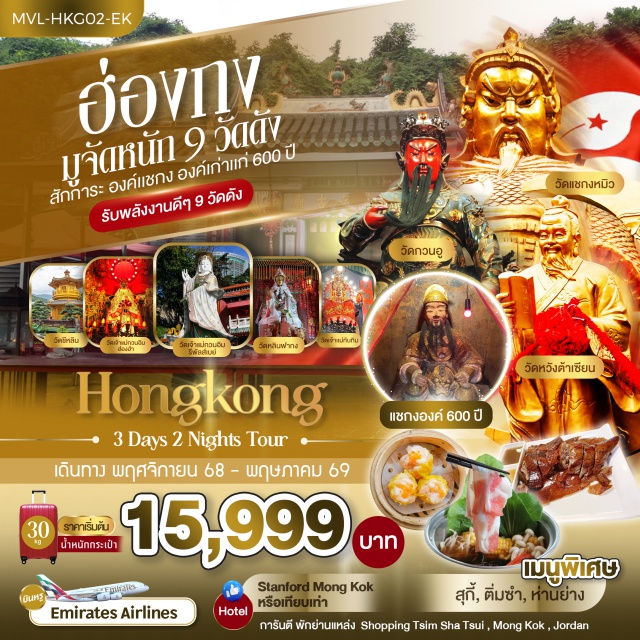 มงก๊ก รีพลัสเบย์ หวังต้าเซียน วัดแชกง (Che Kung Temple) ㆍ วัดหวังต้าเซียน (Wong Tai Sin Temple) ㆍ เจ้าแม่กวนอิม รีพลัสเบย์ (Repulse Bay Guanyin) ㆍ วัดชีหลิน (Chi Lin Nunnery) ㆍ วัดกวนไท (Kwan Tai Temple) #เที่ยวเต็มไม่มีวันอิสระ #ไหว้พระ #ไม่เข้าจีน