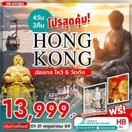 ทัวร์ฮ่องกง <p><strong>Day 1 : </strong>นัดหมายคณะ ณ สนามบิน สุวรรณภูมิ<br /><strong>Day 2 : </strong>กรุงเทพฯ (สุวรรณภูมิ) &ndash; ฮ่องกง (เช็กแล็บก็อก)จุดชมวิว ยอดเขาวิคตอเรียพีค (BY BUS)เจ้าแม่กวนอิม รีพัลส์เบย์ &ndash; วัดหลินฟ้า&nbsp;<br /><strong>Day 3 : </strong>วัดหวังต้าเซียน &ndash; วัดเจ้าแม่กวนอิมฮองฮำ&nbsp; <span style='color: #ed2100;' data-darkreader-inline-color=''>โรงงานกังหันฮวงจุ้ย FORTUNE JEWELRY</span> และ&nbsp;<span style='color: #ed2100;' data-darkreader-inline-color=''> พิพิธภัณฑ์ ORIENTAL HERITAGE </span>วัดแชกงหมิว &ndash; ช้อปปิ้งย่านจิมซาจุ่ย<br /><strong>Day 4 : </strong>เกาะลันเตา &ndash; กระเช้านองปิง 360 &ndash; หมู่บ้านวัฒนธรรมนองปิงพระใหญ่เทียนถาน &ndash; ช้อปปิ้ง CITY GATE OUTLET&nbsp; สนามบินฮ่องกง (เช็กแล็บก็อก) &ndash; กรุงเทพฯ (สุวรรณภูมิ)<br /><br /></p>
<p style='text-align: center;'><strong>---อ่านรายละเอียดเพิ่มเติม---</strong></p>