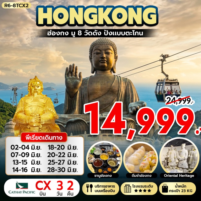 ลันเตา รีพัลส์เบย์ วัดหวังต้าเซียน (Wong Tai Sin Temple) ㆍ วัดเจ้าแม่กวนอิมฮองฮำ (Hung Hom Kwun Yum Temple) ㆍ กระเช้านองปิง360 (Ngong Ping 360 Cable Car) ㆍ พระใหญ่เทียนถาน (Tian Tan Buddha) ㆍ ล่องเรือโอเรียนทัลเพิร์ล (Oriental Pearl Cruise) #เที่ยวเต็มไม่มีวันอิสระ #ไหว้พระ