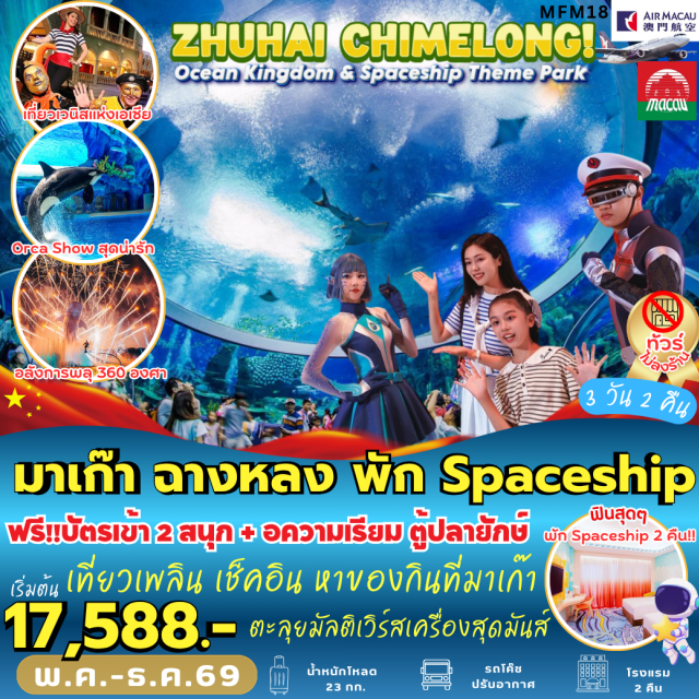 มาเก๊า จูไห่ ฉางหลง มาเก๊า (Macau)ㆍจูไห่ (Zhuhai)ㆍChiemlong Show (Chimelong Show)ㆍสวนสนุกฉางหลง (Chime Long Ocean Kingdom)ㆍAquarium Ocean Beauty (Aquarium Ocean Beauty)ㆍChime Long Spaceship Theme Park (Chime Long Spaceship Theme Park)ㆍโบสถ์เซนต์พอล (Ruins of St. Paul's)ㆍศาลเจ้านาจา (Na Tcha Temple)ㆍร้านขนม (Dessert Shop)ㆍวัดเจ้าแม่กวนอิม (Kun Iam Temple)ㆍเจ้าแม่กวนอิมริมทะเล (Kun Iam Statue)ㆍThe Venetian (The Venetian Macao)ㆍThe Parisian (The Parisian Macao)ㆍThe Londoner (The Londoner Macao)