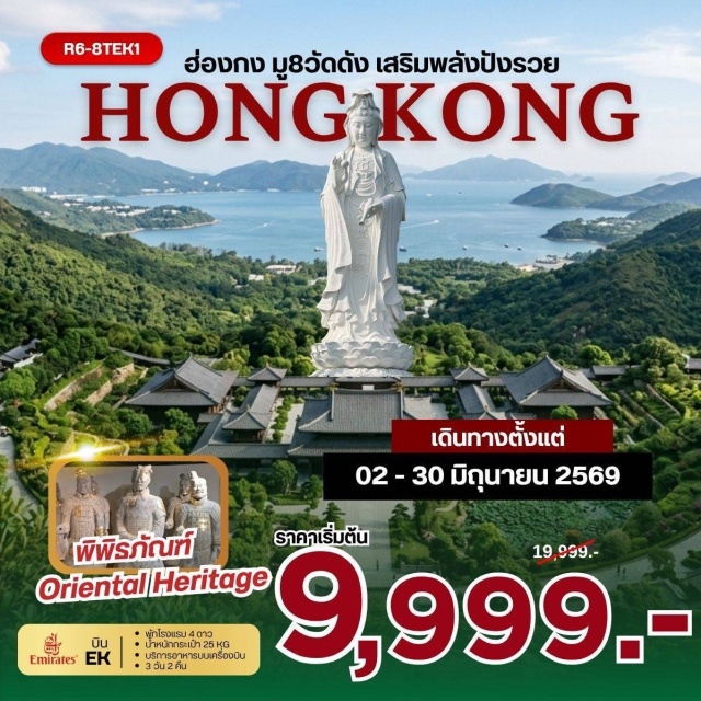 วัดหวังต้าเซียน รีพัลส์เบย์ มงก๊ก เจ้าแม่กวนอิม รีพัลส์เบย์ (Repulse Bay Tin Hau Temple)ㆍวัดหลินฟ้า (Lin Fa Temple)ㆍวัดหมั่นโหมว (Man Mo Temple)ㆍวัดแชกงหมิว (Che Kung Temple)ㆍวัดซีซ้าน (Tsz Shan Monastery)ㆍวัดเจ้าแม่กวนอิมฮองฮำ (Hung Hom Kwun Yam Temple)ㆍวัดปักไตฮองฮำ (Pak Tai Temple Hung Hom)ㆍโรงงานกังหันฮวงจุ้ย FORTUNE JEWELRY (Fortune Jewelry Factory)ㆍพิพิธภัณฑ์ ORIENTAL HERITAGE (Oriental Heritage Museum)ㆍวัดหวังต้าเซียน (Wong Tai Sin Temple)ㆍช้อปปิ้งย่านมงก๊ก (Mong Kok Shopping Area)ㆍเลดี้มาร์เก็ต (Ladies Market)#พัก4ดาว#ไหว้พระ #สายมู