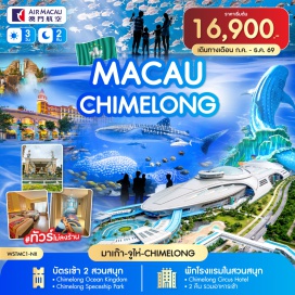 ทัวร์มาเก๊า มาเก๊า (Macau)ㆍจูไห่ (Zhuhai)ㆍChimelong Ocean Kingdom (Chimelong Ocean Kingdom)ㆍChimelong Spaceship Park (Chimelong Spaceship Park)#พัก4ดาว#ไม่ลงร้านช้อป