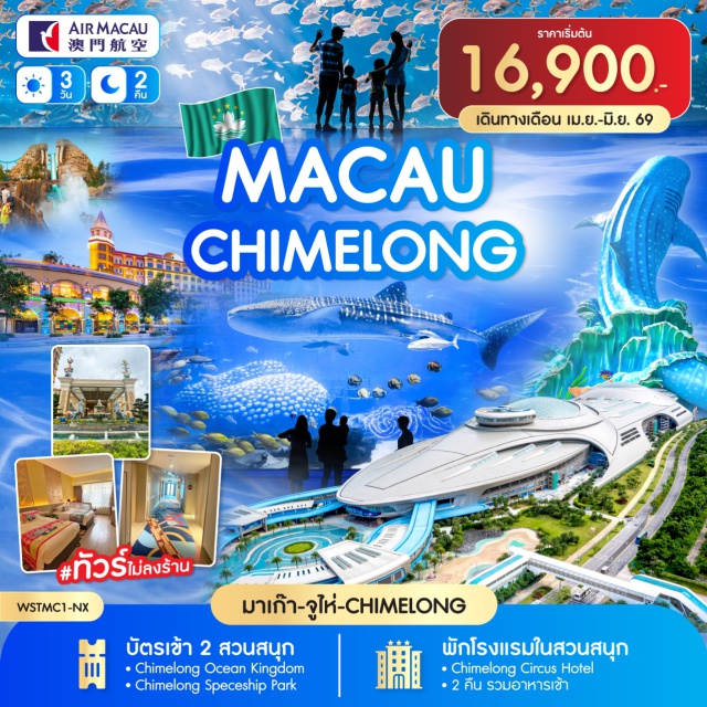 Chimelong Ocean Kingdom Chimelong Spaceship Park มาเก๊า มาเก๊า (Macau)ㆍจูไห่ (Zhuhai)ㆍChimelong Ocean Kingdom (Chimelong Ocean Kingdom)ㆍChimelong Spaceship Park (Chimelong Spaceship Park)#พัก4ดาว#ไม่ลงร้านช้อป
