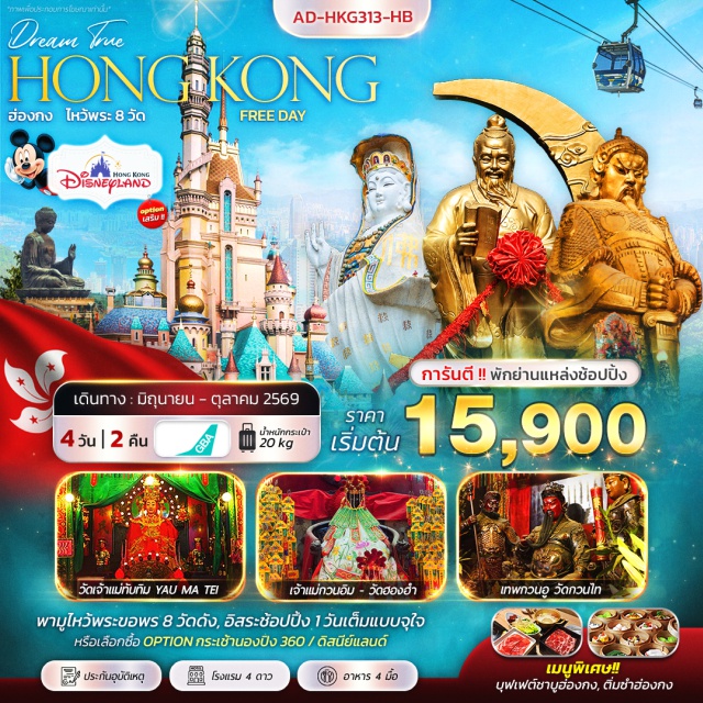 รีพัลส์เบย์ วิคตอเรีย นองปิง อ่าวรีพัลส์เบย์ (Repulse Bay) ㆍ วิคตอเรียฮาร์เบอร์ (Victoria Harbour) ㆍ กระเช้านองปิง (Ngong Ping 360) ㆍ พระใหญ่เทียนถาน (Tian Tan Buddha) ㆍ วัดหวังต้าเซียน (Wong Tai Sin Temple) #มีวันอิสระ #ไหว้พระ #ดิสนีย์แลนด์