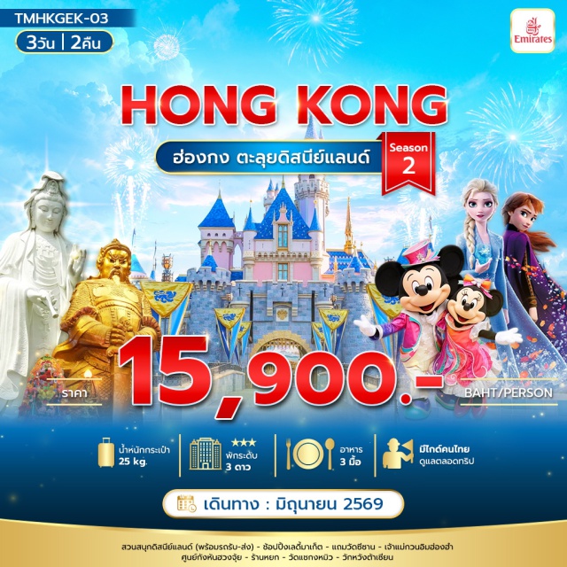 ฮ่องกง ดิสนีย์แลนด์ แชกงหมิว ดิสนีย์แลนด์ (Hong Kong Disneyland) ㆍ วัดแชกงหมิว (Che Kung Temple) ㆍ วัดหวังต้าเซียน (Wong Tai Sin Temple) ㆍ เจ้าแม่กวนอิมฮ่องฮำ (Hung Hom Kwun Yam Temple) ㆍ เลดี้มาเก็ต (Ladies Market) #เที่ยวเต็มไม่มีวันอิสระ #รวมดิสนีย์ #ไหว้พระ